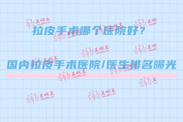 拉皮手术哪个医院好？