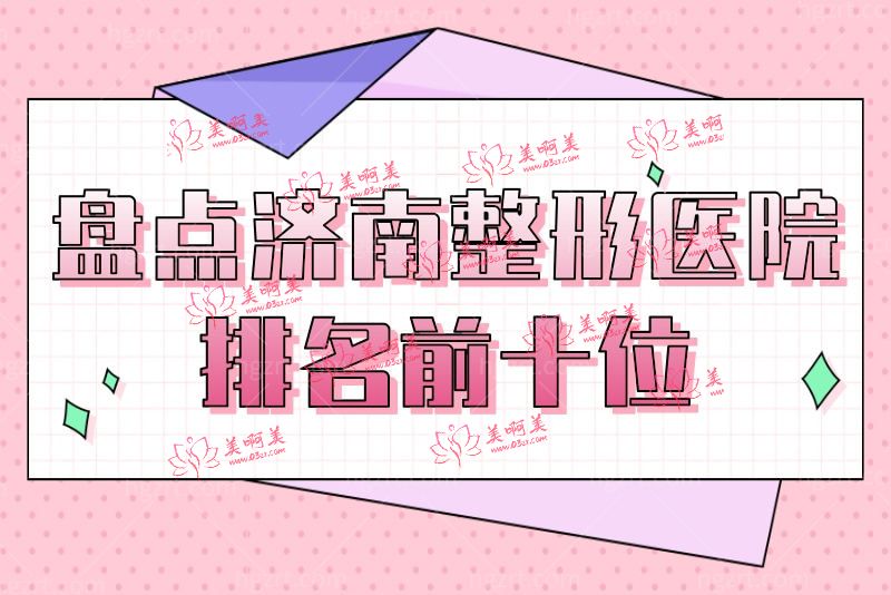 济南整形医院排名前十位