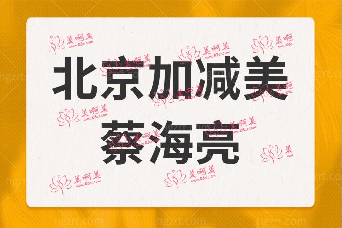北京加减美蔡海亮 北京加减美蔡海亮