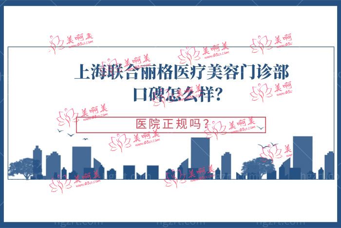 上海联合丽格医疗美容门诊部口碑怎么样 上海联合丽格医疗美容门诊部口碑怎么样