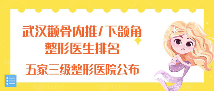 武汉颧骨内推/下颌角整形医生排名 武汉颧骨内推/下颌角整形医生排名