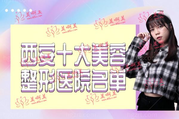 西安十大正规整形医院排名.jpg