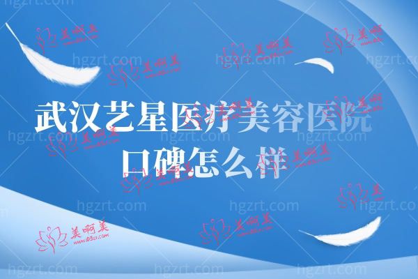 武汉艺星医疗美容医院.jpg 武汉艺星医疗美容医院.jpg