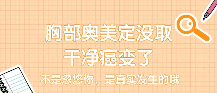 胸部奥美定没取干净癌变了,不是忽悠你,是真实发生的哦 胸部奥美定没取干净癌变了,不是忽悠你,是真实发生的哦