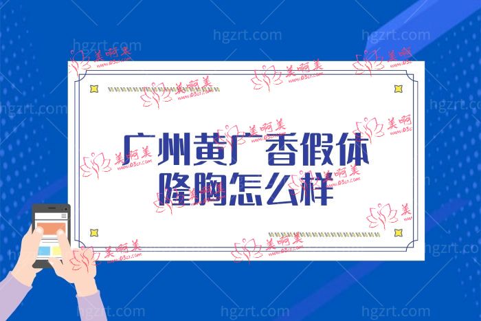广州找黄广香假体隆胸怎么样 广州找黄广香假体隆胸怎么样