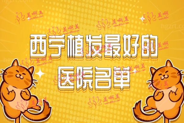 西宁植发好的医院名单.jpg 西宁植发好的医院名单.jpg