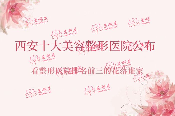 西安十大美容整形医院 西安十大美容整形医院