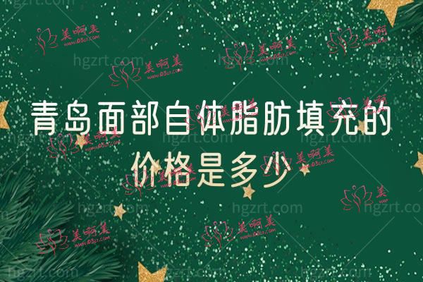 青岛面部填充哪家好.jpg 青岛面部填充哪家好.jpg