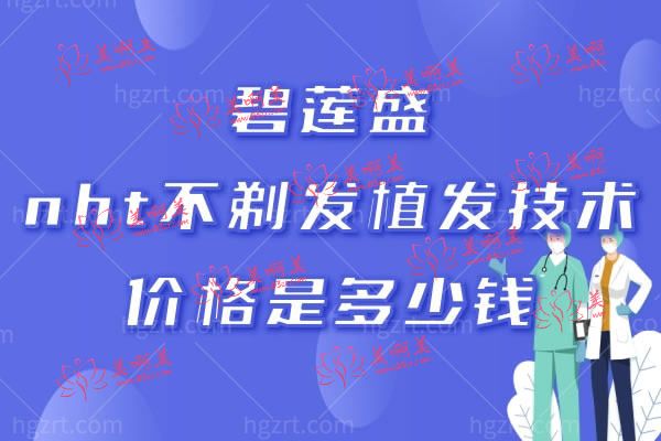 碧莲盛nht不剃发植发技术多少钱.jpg 碧莲盛nht不剃发植发技术多少钱.jpg