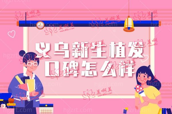 义乌新生植发口碑怎么样.jpg 义乌新生植发口碑怎么样.jpg