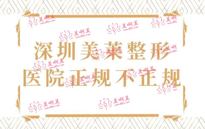 深圳美莱整形医院正规不正规 深圳美莱整形医院正规不正规