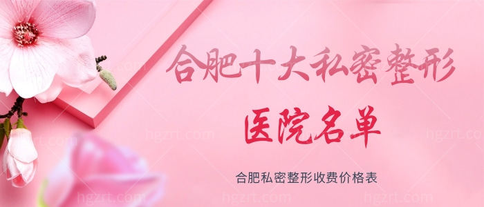 合肥十大私密整形医院名单 合肥私密整形收费价格表 合肥十大私密整形医院名单 合肥私密整形收费价格表