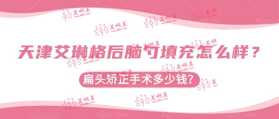 天津艾琳格后脑勺填充怎么样 天津艾琳格后脑勺填充怎么样