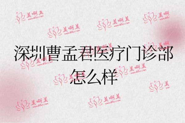 深圳曹孟君医疗美容门诊部.jpg