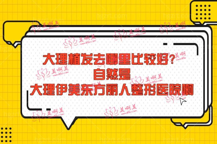 大理植发去哪里比较好 大理植发去哪里比较好