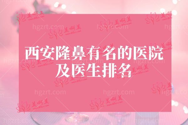 西安隆鼻有名的医院及医生排名.jpg 西安隆鼻有名的医院及医生排名.jpg
