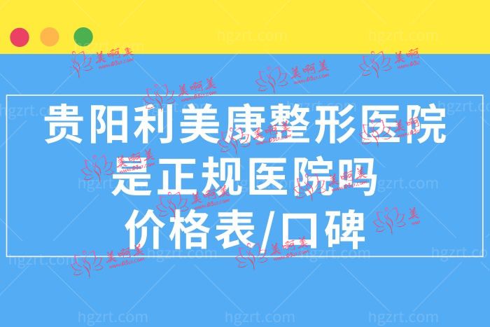 贵阳利美康口碑好不好