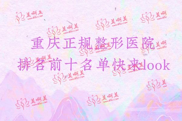 重庆正规整形医院排名前十名单.jpg 重庆正规整形医院排名前十名单.jpg