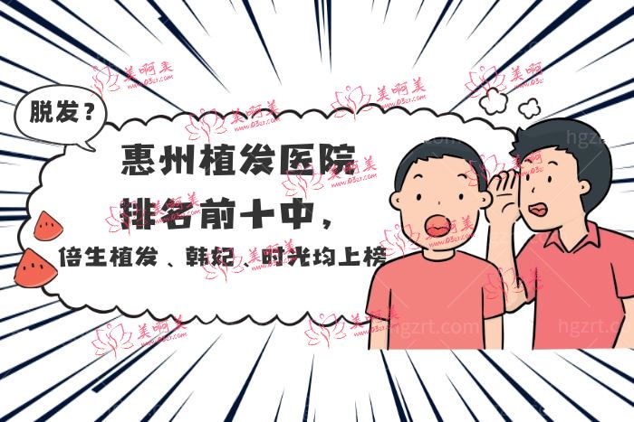惠州植发医院排名前十 惠州植发医院排名前十