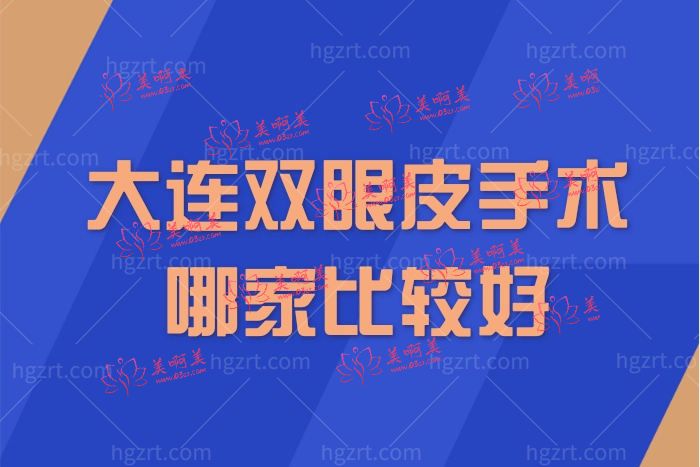 大连双眼皮手术哪家比较好 大连双眼皮手术哪家比较好