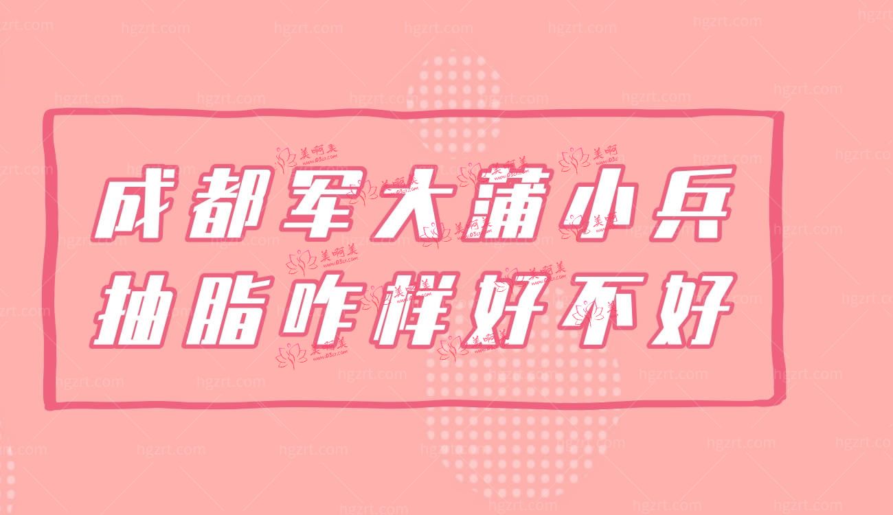 成都军大整形医院怎么样.jpg