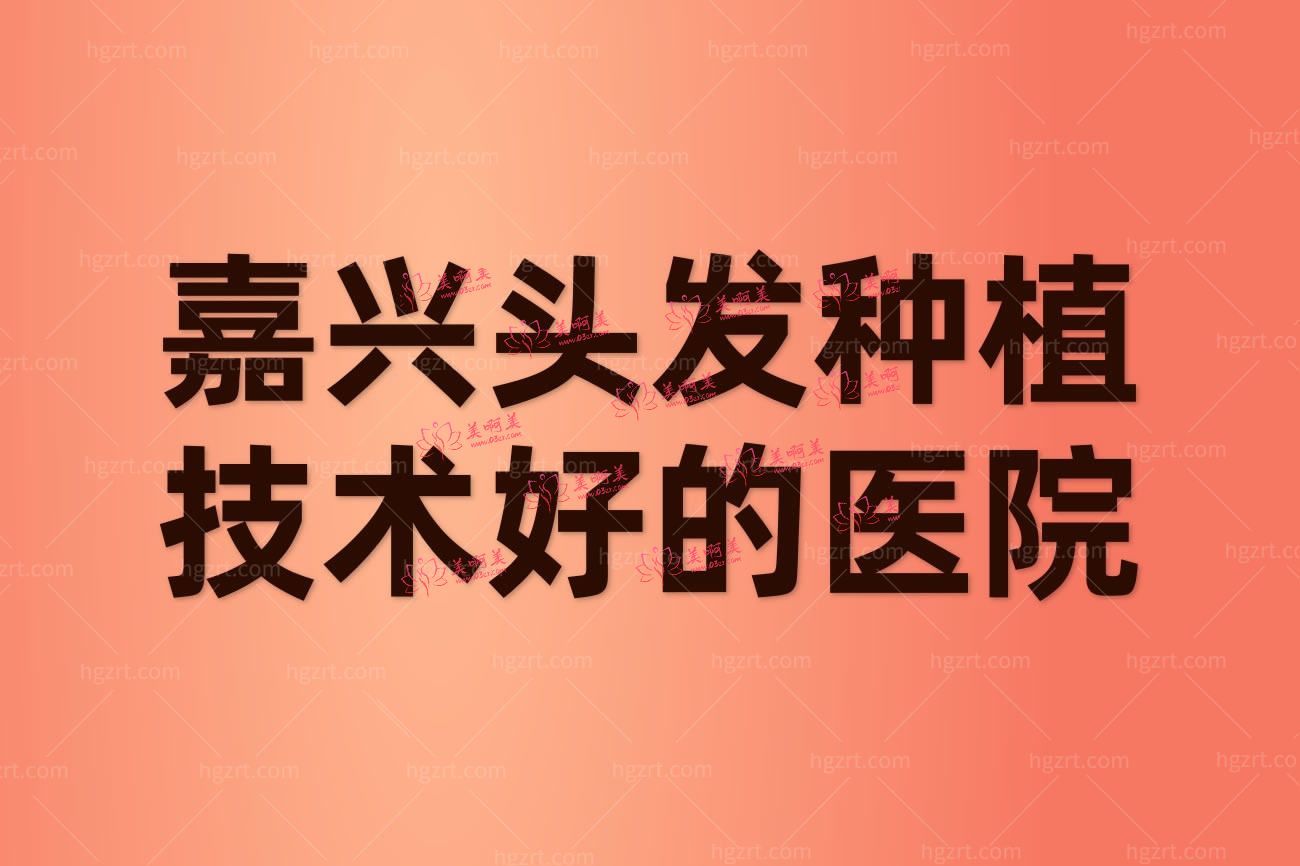 嘉兴植发医院在哪里.jpg