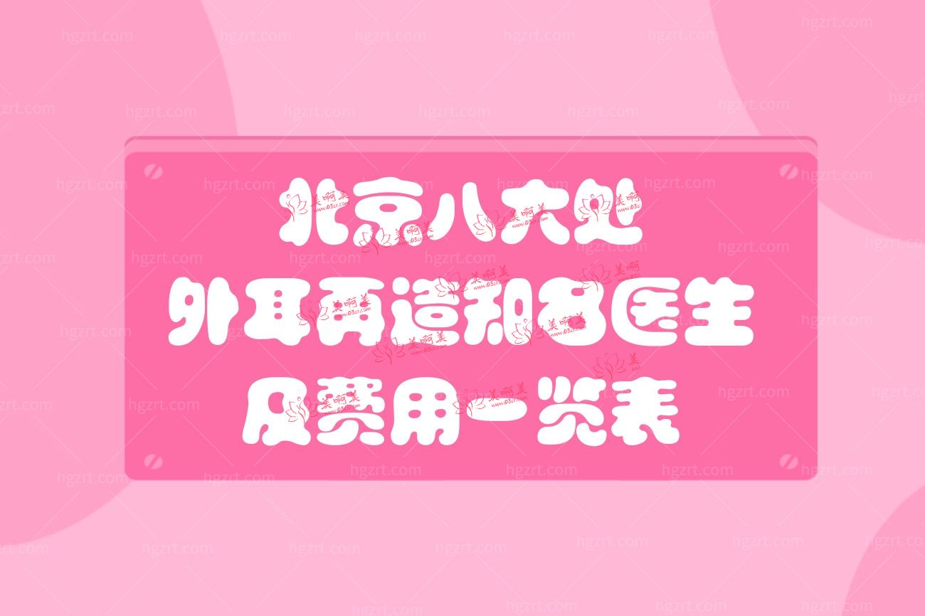 北京八大处外耳再造价格表.jpg