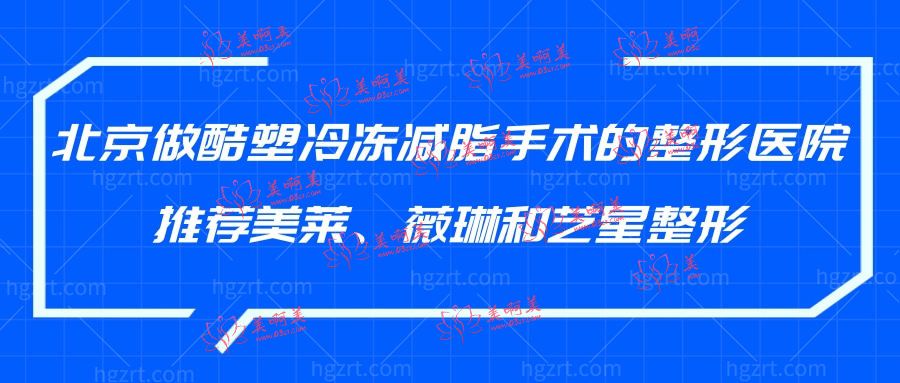 北京做酷塑冷冻减脂手术整形医院推荐美莱/薇琳和艺星整形