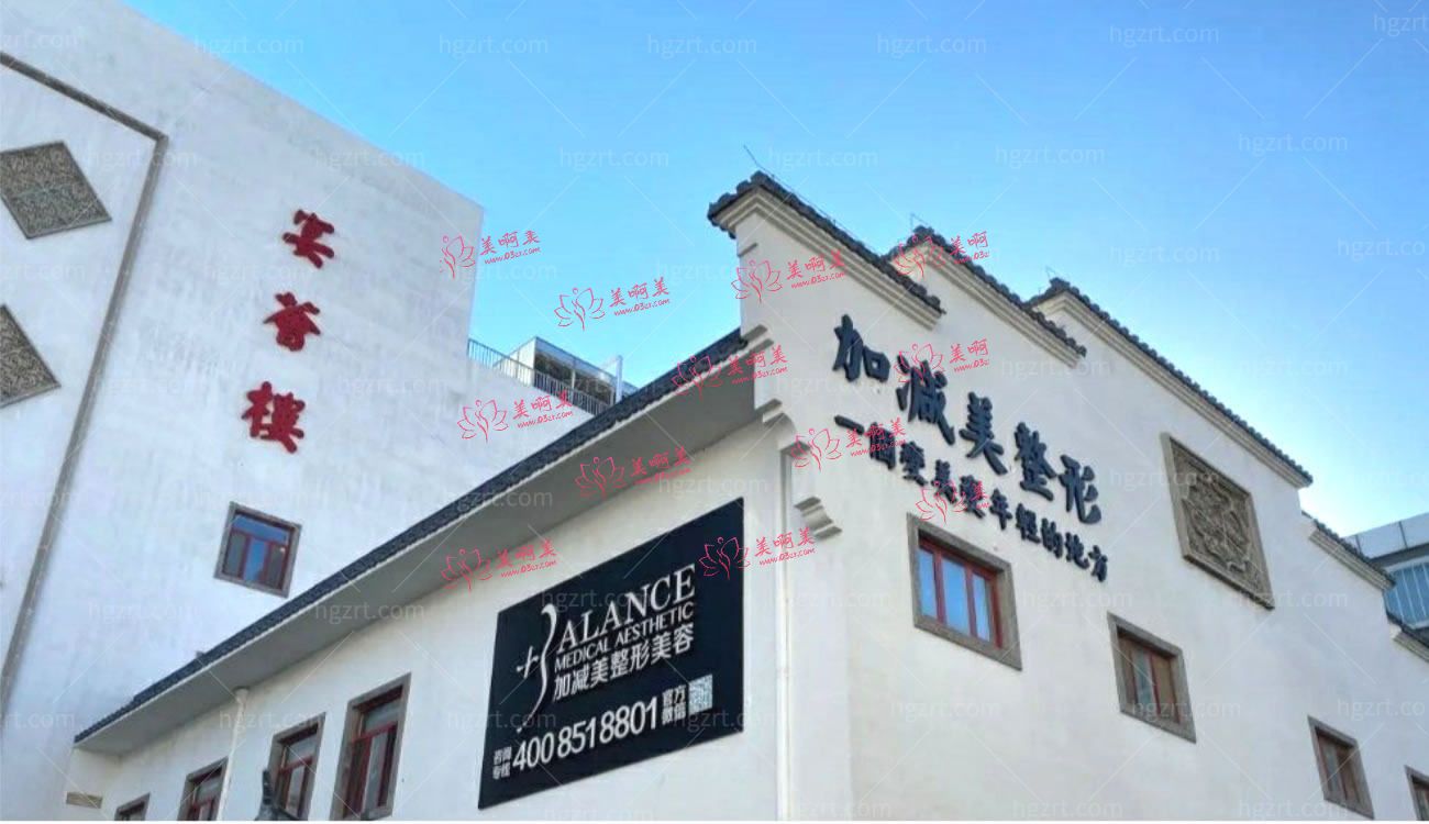 北京加减美医疗美容门诊部怎么样.jpg