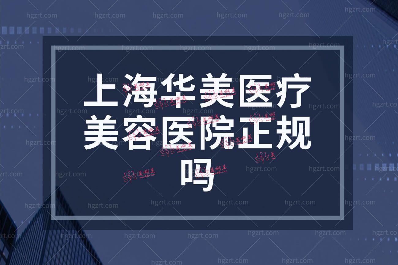 上海华美医疗美容医院.jpg