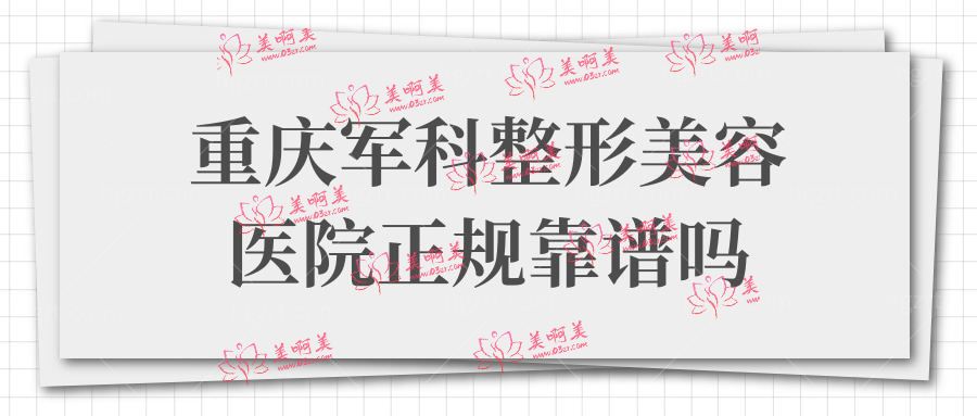 重庆军科整形美容医院正规靠谱吗?看医院资质/医生简介再说.jpg