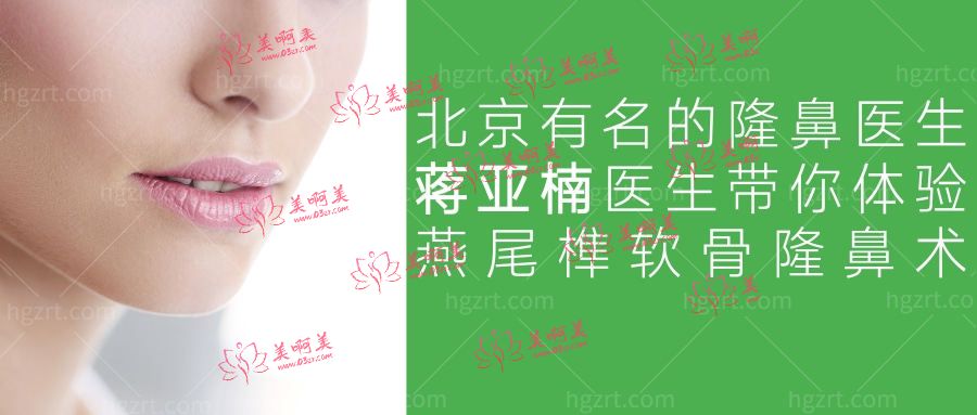 北京有名的隆鼻医生蒋亚楠医生带你体验燕尾榫软骨隆鼻术! 北京有名的隆鼻医生蒋亚楠医生带你体验燕尾榫软骨隆鼻术!