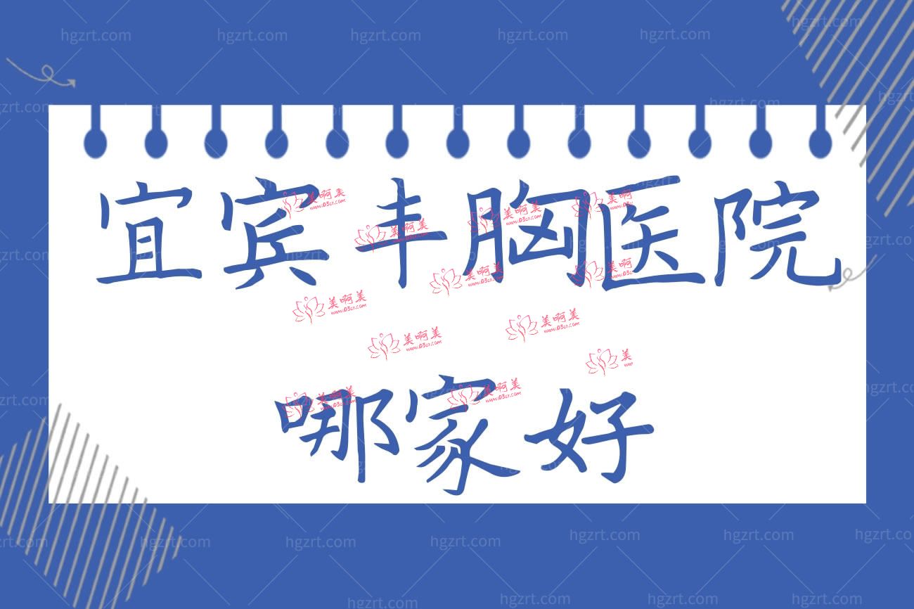 宜宾正规隆胸医院前五排名.jpg 宜宾正规隆胸医院前五排名.jpg