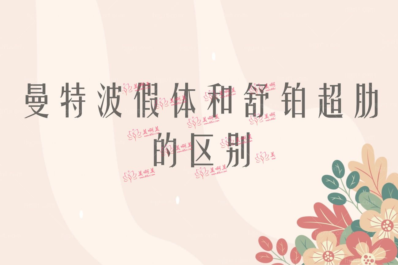 曼特波假体和舒铂超肋的区别.jpg 曼特波假体和舒铂超肋的区别.jpg