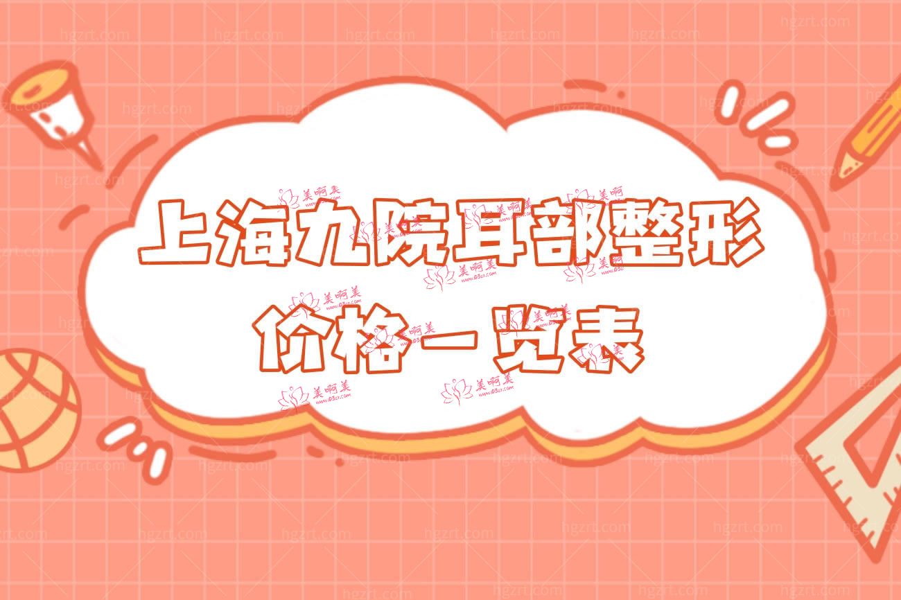 上海9院怎么样.jpg 上海9院怎么样.jpg