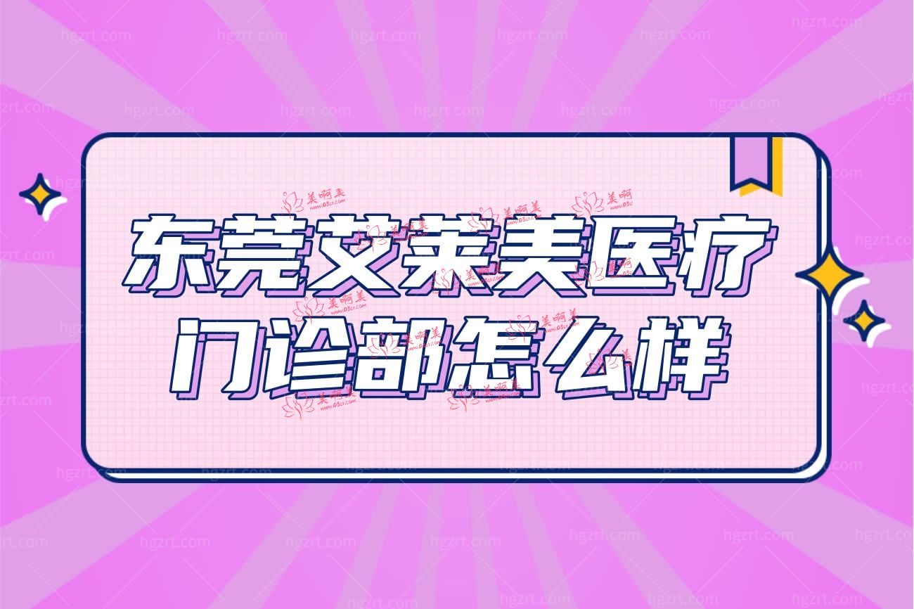 东莞艾莱美医疗美容门诊部.jpg 东莞艾莱美医疗美容门诊部.jpg