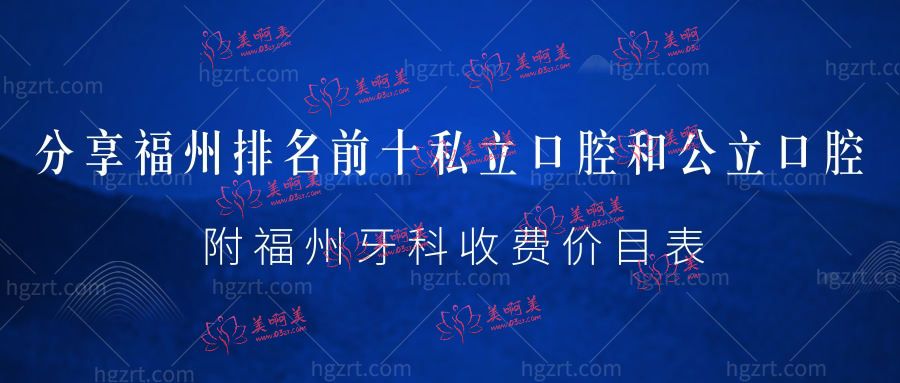 分享福州排名前十私立口腔和公办口腔!附福州牙科收费价目 分享福州排名前十私立口腔和公办口腔!附福州牙科收费价目