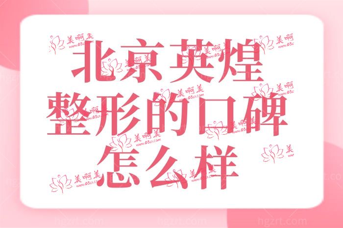 从北京英煌医疗美容的口碑点评中得知到底技术怎么样? 从北京英煌医疗美容的口碑点评中得知到底技术怎么样?
