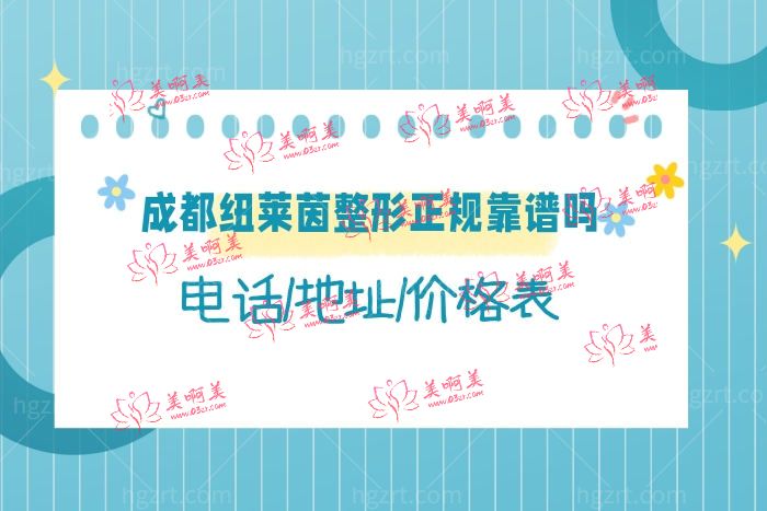 成都纽莱茵医疗美容医院怎么样好不好 成都纽莱茵医疗美容医院怎么样好不好