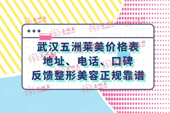 武汉五洲莱美收费贵吗 武汉五洲莱美收费贵吗