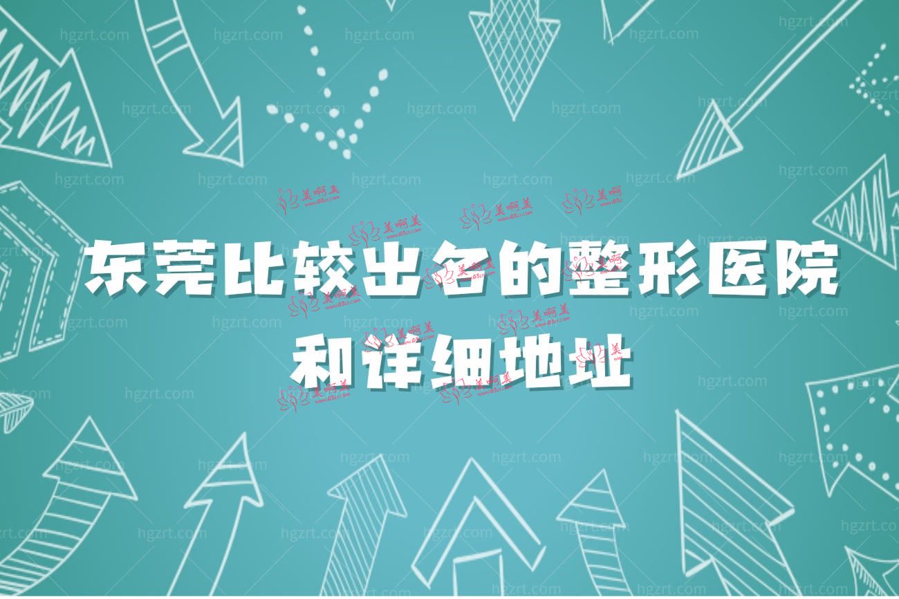 东莞整形医院哪家好.jpg