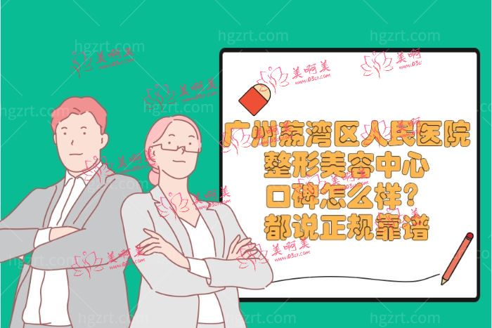 广州荔湾区人民医院整形美容中心口碑怎么样 广州荔湾区人民医院整形美容中心口碑怎么样