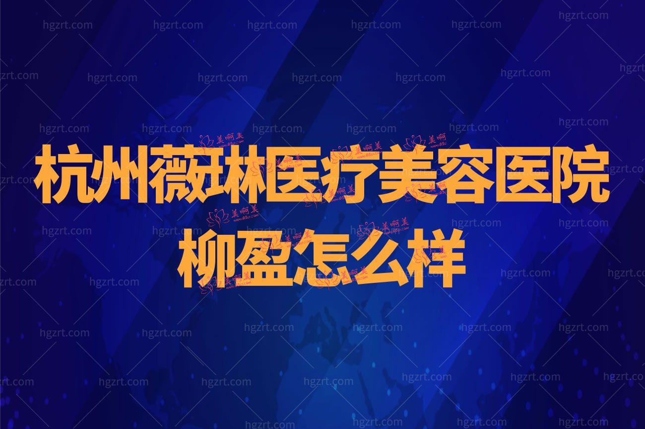 杭州薇琳医疗美容医院.jpg 杭州薇琳医疗美容医院.jpg