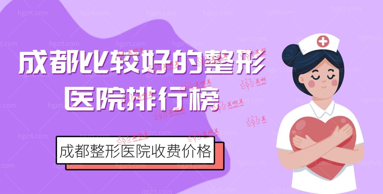 成都比较好的整形医院排行榜 成都整形医院收费价格