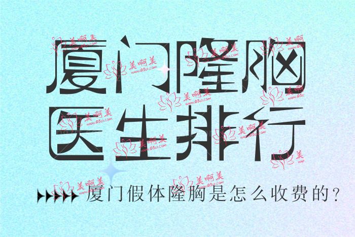 厦门隆胸哪位医生做的好 附各品牌假体收费价格表