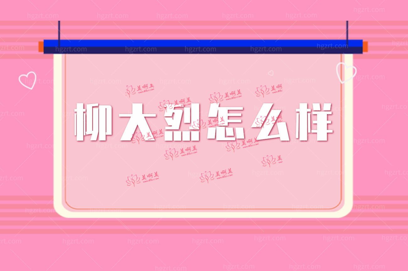 广州柳大烈医生集团.jpg 广州柳大烈医生集团.jpg