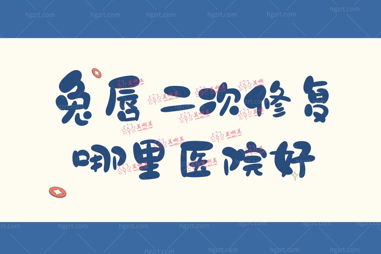 兔唇二次修复哪里医院好.jpg 兔唇二次修复哪里医院好.jpg
