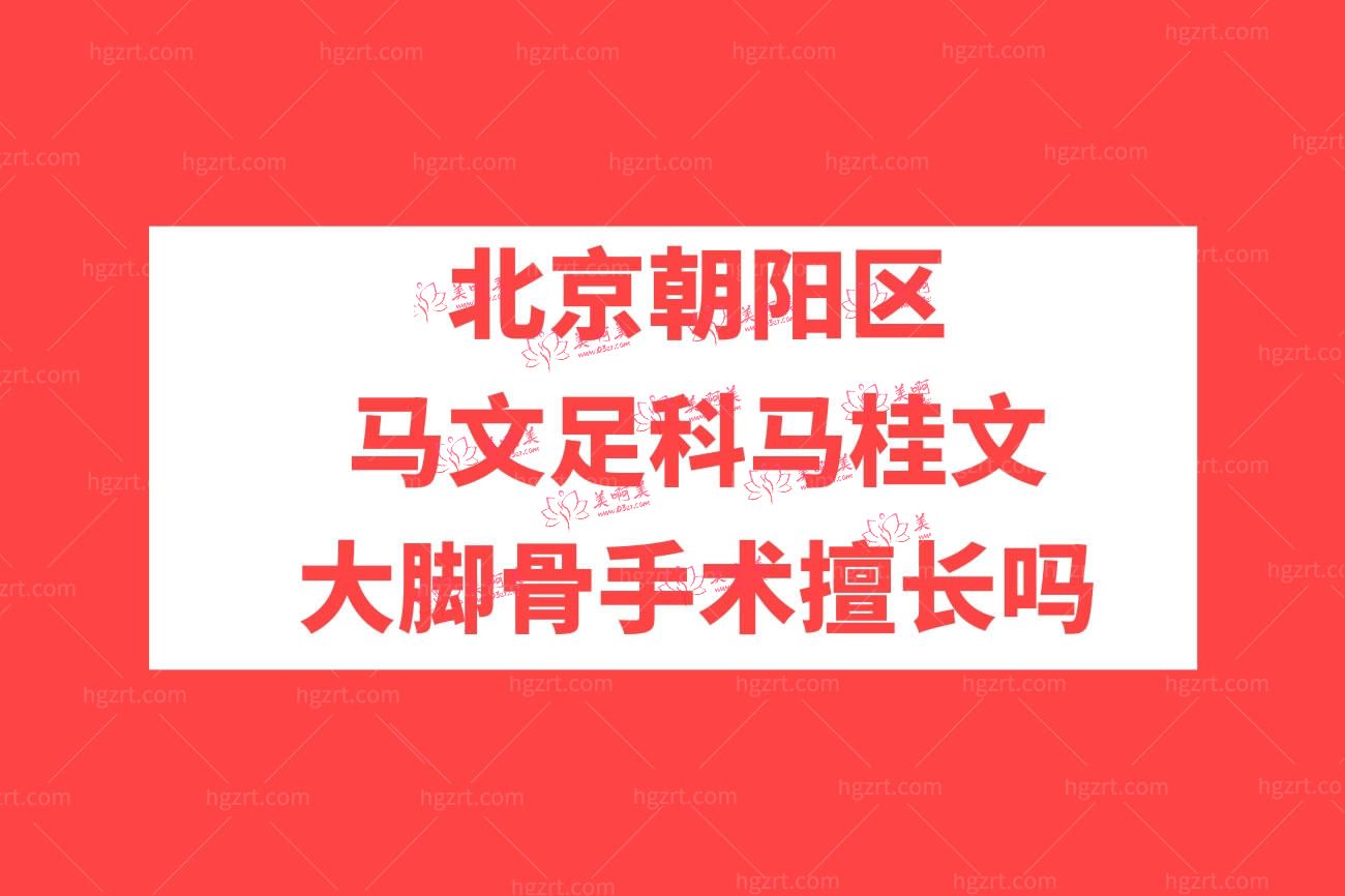 北京马文足科整形怎么样.jpg 北京马文足科整形怎么样.jpg