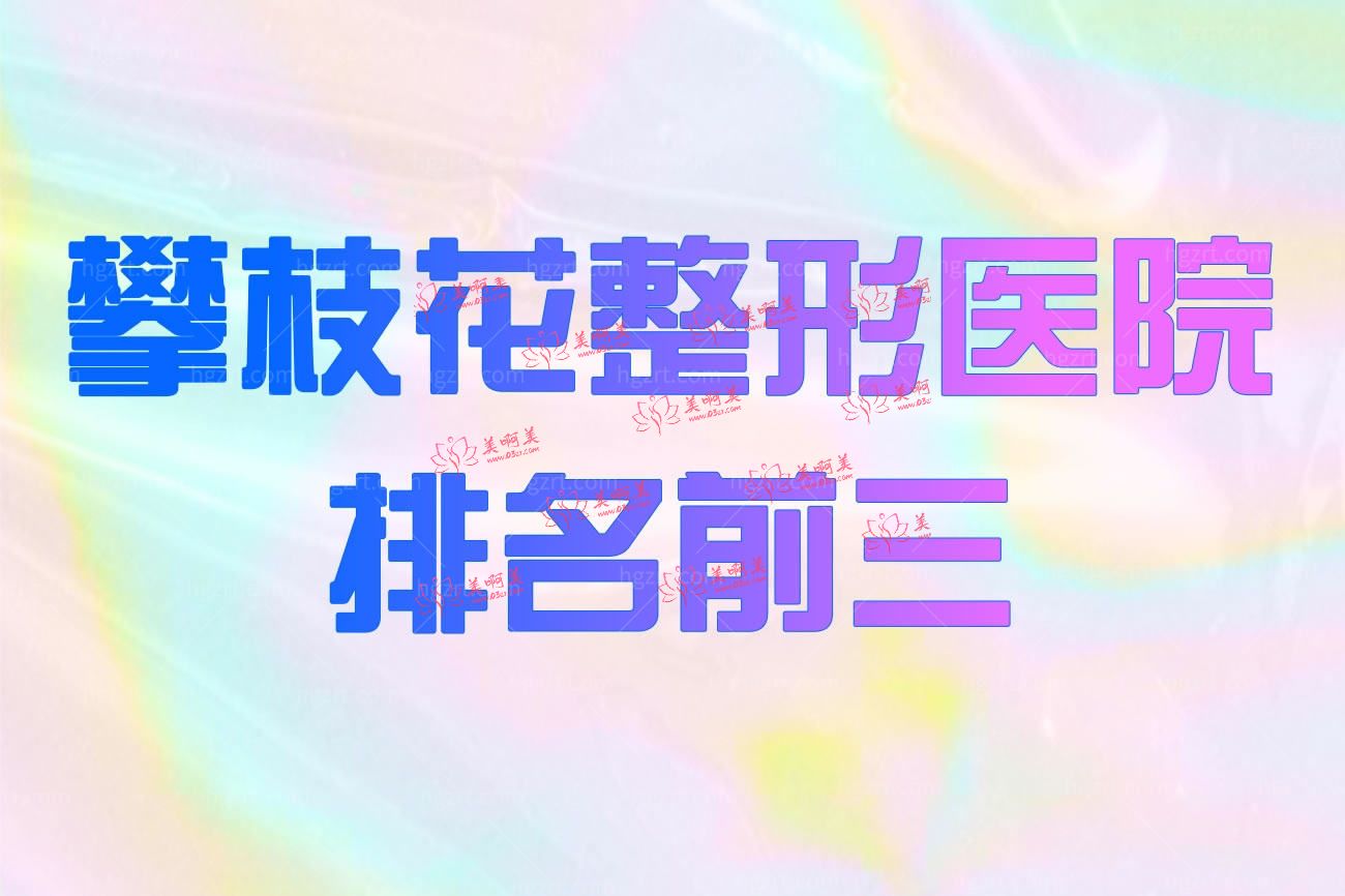 攀枝花整形医院排名前三.jpg 攀枝花整形医院排名前三.jpg