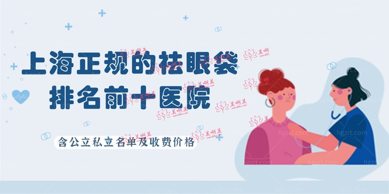 上海正规的祛眼袋排名前十医院